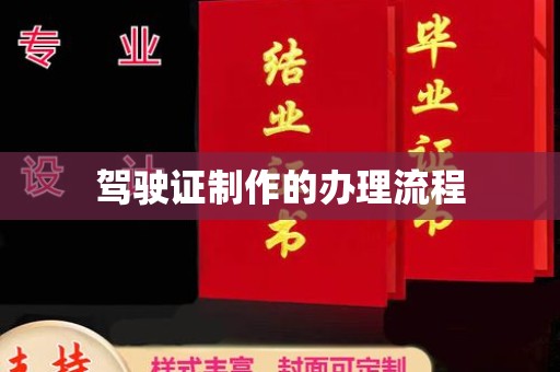 寻甸驾驶证制作的办理流程