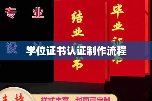 寻甸学位证书认证制作流程