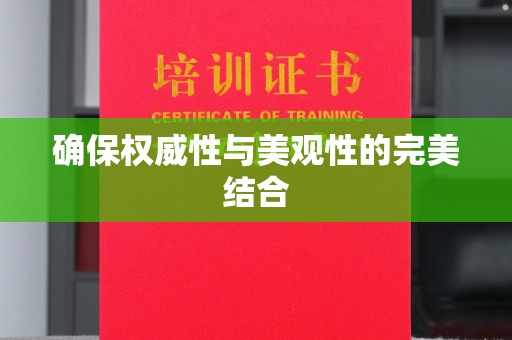 寻甸确保权威性与美观性的完美结合