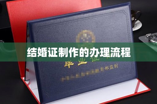 寻甸结婚证制作的办理流程