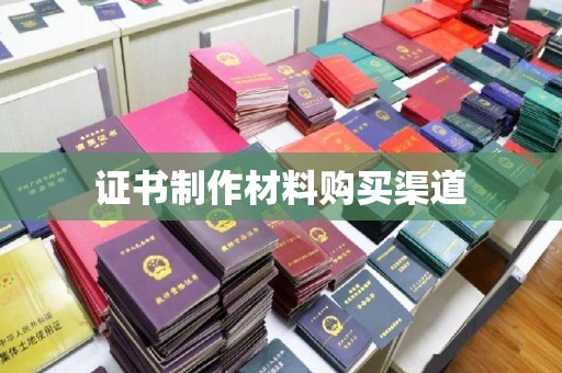 寻甸证书制作材料购买渠道