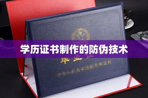 寻甸学历证书制作的防伪技术