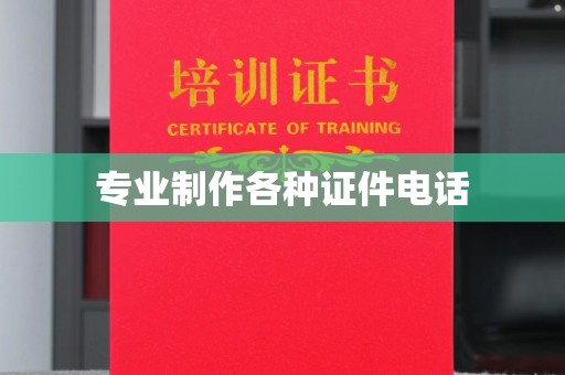 寻甸专业制作各种证件电话