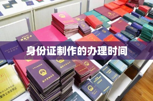 寻甸身份证制作的办理时间