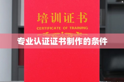 寻甸专业认证证书制作的条件