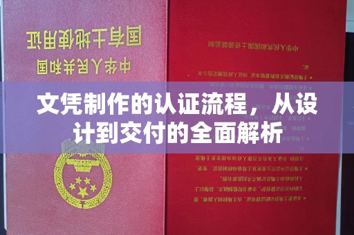寻甸文凭制作的认证流程，从设计到交付的全面解析