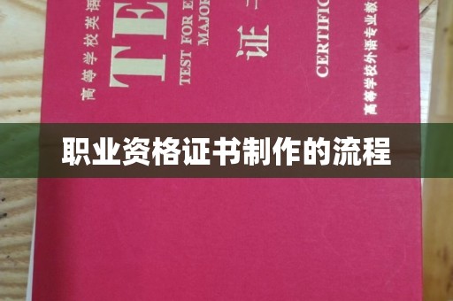 寻甸职业资格证书制作的流程