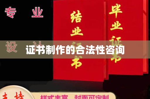 寻甸证书制作的合法性咨询