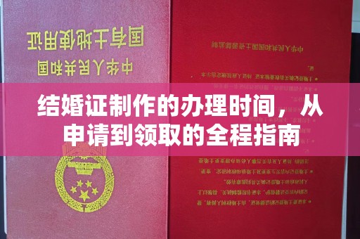 寻甸结婚证制作的办理时间，从申请到领取的全程指南
