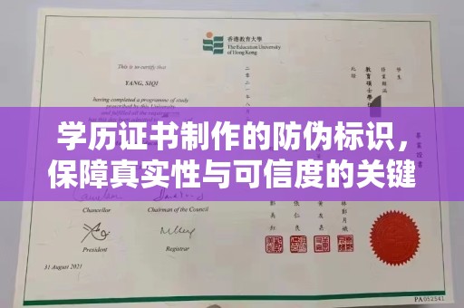 寻甸学历证书制作的防伪标识，保障真实性与可信度的关键