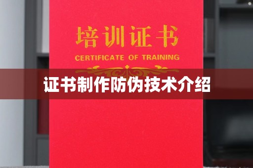 寻甸证书制作防伪技术介绍