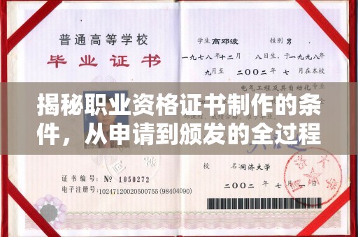 寻甸揭秘职业资格证书制作的条件，从申请到颁发的全过程
