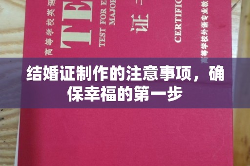 寻甸结婚证制作的注意事项，确保幸福的第一步