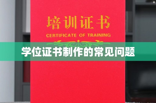 寻甸学位证书制作的常见问题