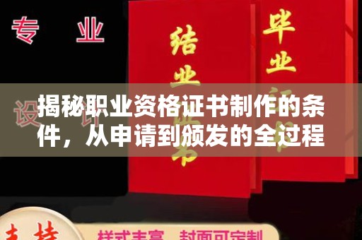 寻甸揭秘职业资格证书制作的条件，从申请到颁发的全过程