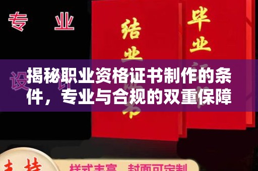 寻甸揭秘职业资格证书制作的条件，专业与合规的双重保障