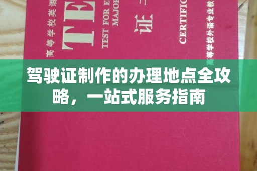 寻甸驾驶证制作的办理地点全攻略，一站式服务指南