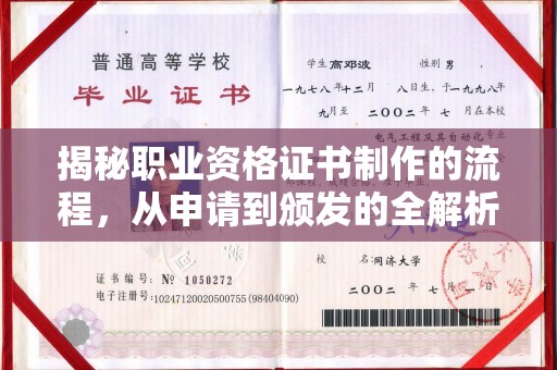 寻甸揭秘职业资格证书制作的流程，从申请到颁发的全解析