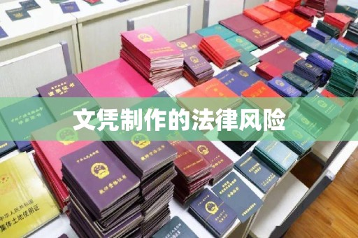 寻甸文凭制作的法律风险