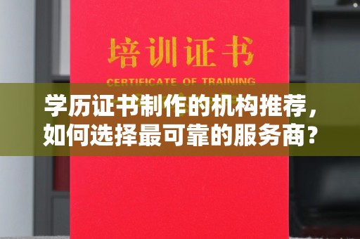 寻甸学历证书制作的机构推荐，如何选择最可靠的服务商？