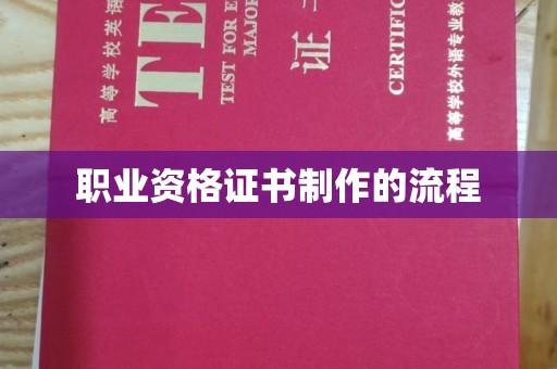 寻甸职业资格证书制作的流程