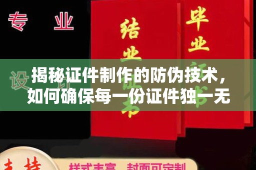 寻甸揭秘证件制作的防伪技术，如何确保每一份证件独一无二