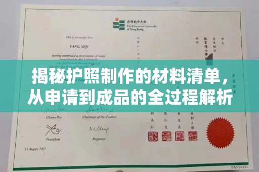 寻甸揭秘护照制作的材料清单，从申请到成品的全过程解析