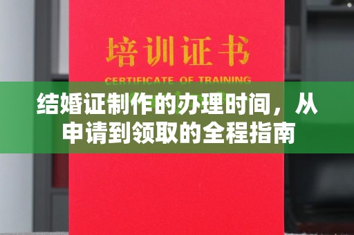 寻甸结婚证制作的办理时间，从申请到领取的全程指南