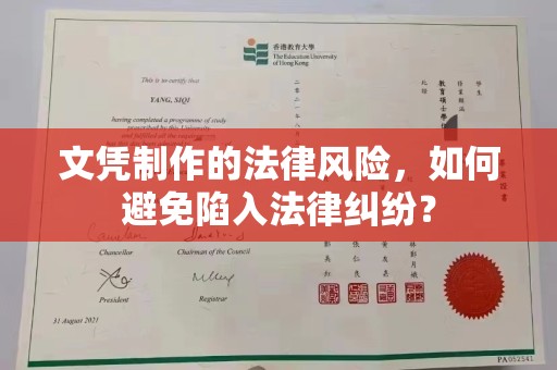 寻甸文凭制作的法律风险，如何避免陷入法律纠纷？