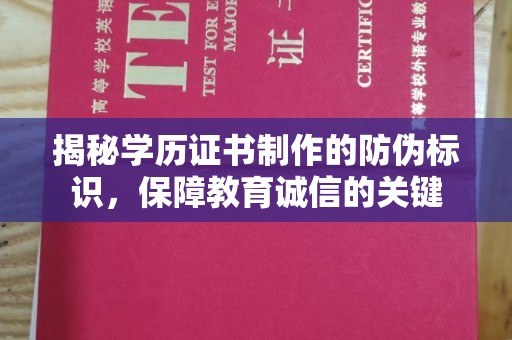寻甸揭秘学历证书制作的防伪标识，保障教育诚信的关键