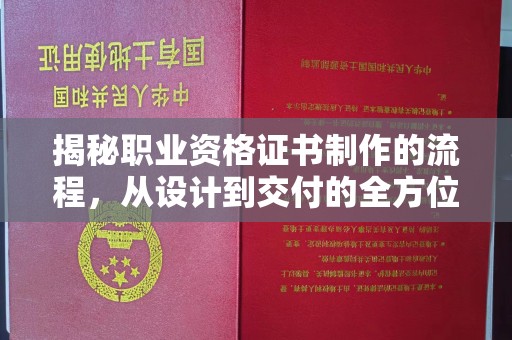 寻甸揭秘职业资格证书制作的流程，从设计到交付的全方位解析