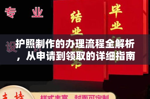 寻甸护照制作的办理流程全解析，从申请到领取的详细指南