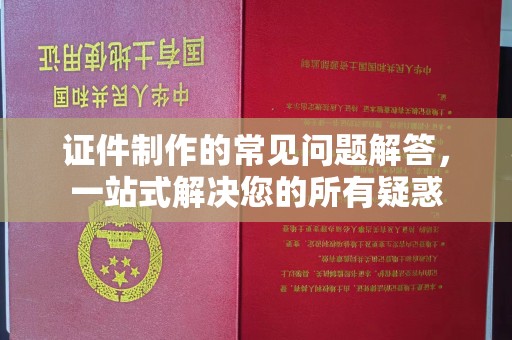 寻甸证件制作的常见问题解答，一站式解决您的所有疑惑