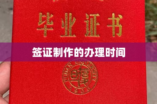 寻甸签证制作的办理时间