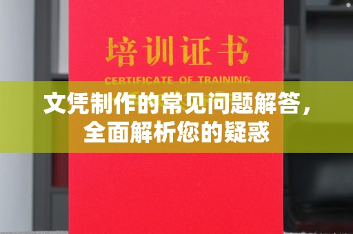 寻甸文凭制作的常见问题解答，全面解析您的疑惑