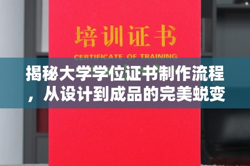 寻甸揭秘大学学位证书制作流程，从设计到成品的完美蜕变