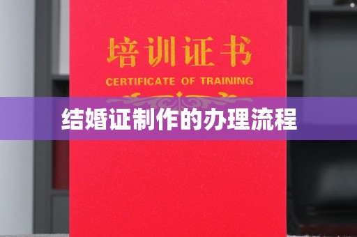 寻甸结婚证制作的办理流程
