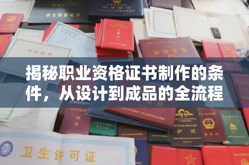 寻甸揭秘职业资格证书制作的条件，从设计到成品的全流程解析