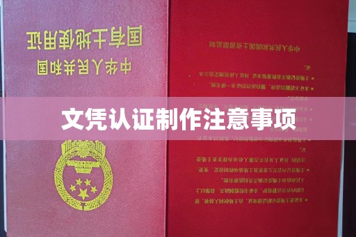 寻甸文凭认证制作注意事项