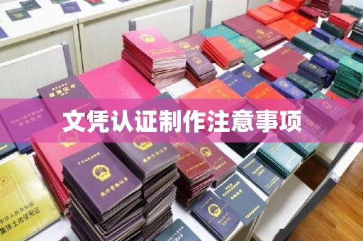 寻甸文凭认证制作注意事项