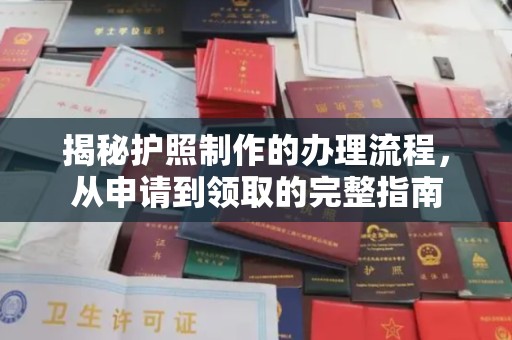 寻甸揭秘护照制作的办理流程，从申请到领取的完整指南