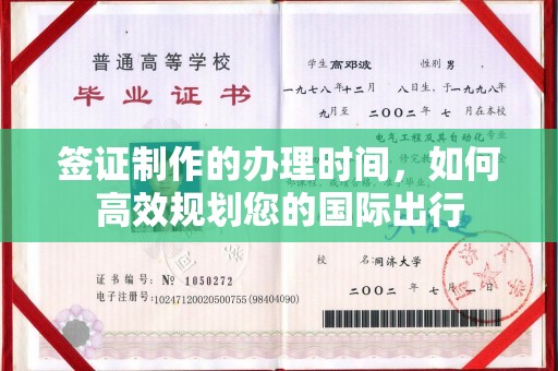 寻甸签证制作的办理时间，如何高效规划您的国际出行