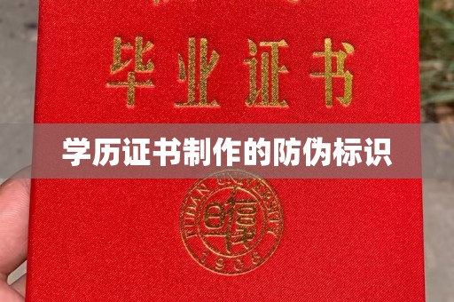 寻甸学历证书制作的防伪标识