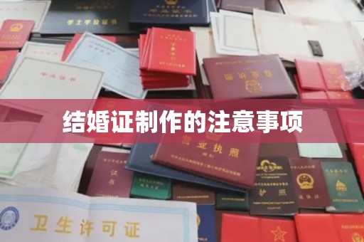 寻甸结婚证制作的注意事项