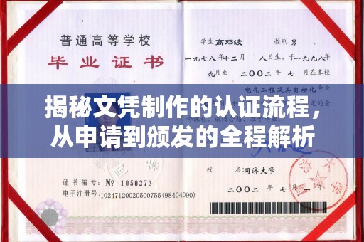 寻甸揭秘文凭制作的认证流程，从申请到颁发的全程解析