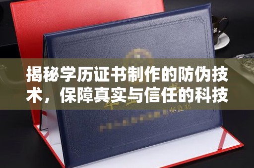 寻甸揭秘学历证书制作的防伪技术，保障真实与信任的科技力量