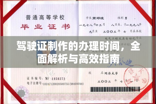寻甸驾驶证制作的办理时间，全面解析与高效指南