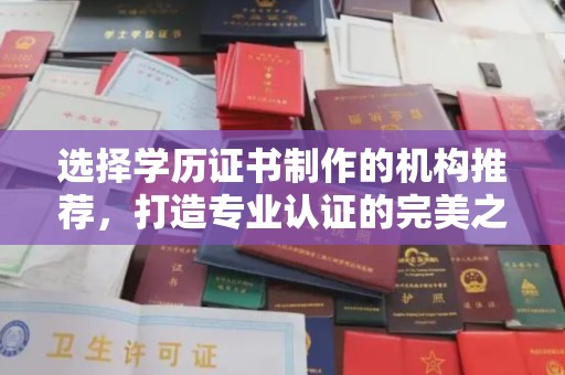 寻甸选择学历证书制作的机构推荐，打造专业认证的完美之选