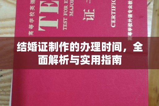 寻甸结婚证制作的办理时间，全面解析与实用指南