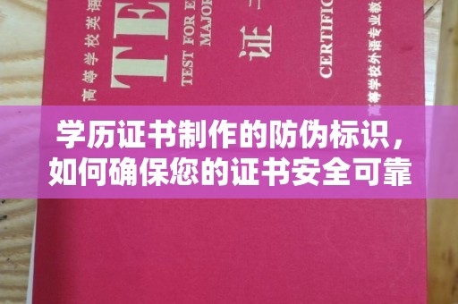 寻甸学历证书制作的防伪标识，如何确保您的证书安全可靠？